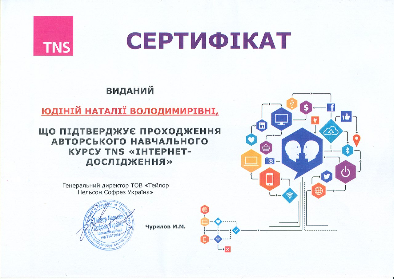 Наталия Юдина, Футуролог, Учебный курс TNS Интернет-исследования, Сертификат