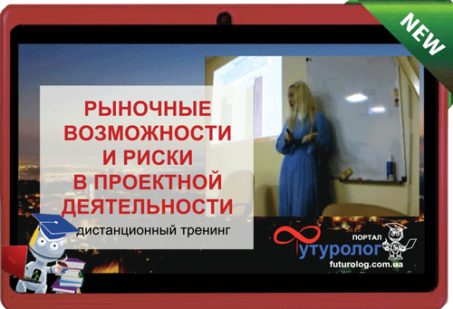 A distance e-learning training on Marketing opportunities and risks of project activity Nataliya Yudina Futurolog