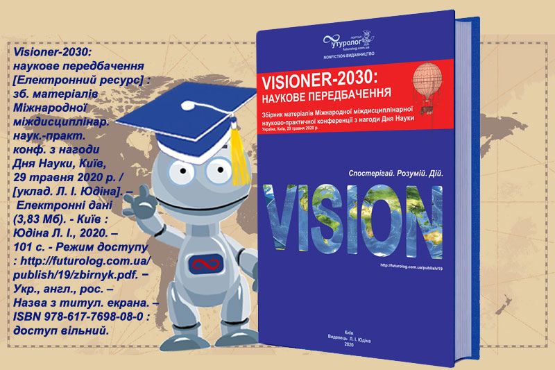 VISIONER-2030: наукове передбачення. Міжнародна міждисциплінарна науково-практична конференція Nonfiction-видавництво порталу Футуролог. Futurolog